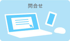 問合せ